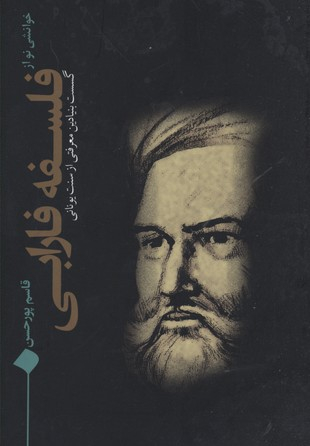 خوانشی نو از فلسفه فارابی