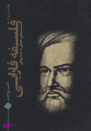 خوانشی نو از فلسفه فارابی