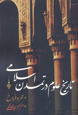 تاریخ علوم در تمدن اسلامی نقد فرهنگ