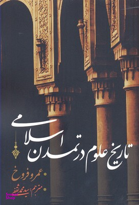 تاریخ علوم در تمدن اسلامی نقد فرهنگ