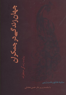 جهان زندگی در جمکران (روایت زندگی منتظرانه)