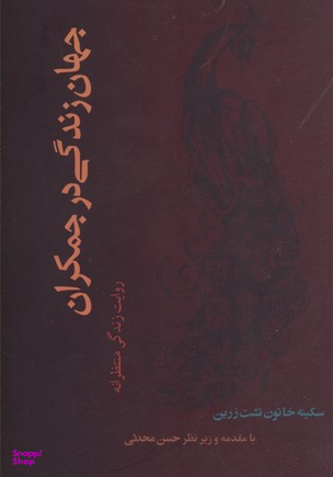 جهان زندگی در جمکران (روایت زندگی منتظرانه)