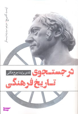 در جستجوی تاریخ فرهنگی