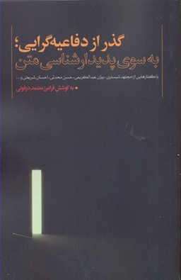 گذر از دفاعیه گرایی به سوی پدیدار شناسی متن