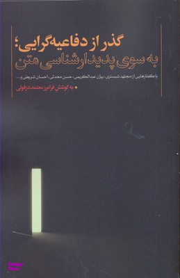 گذر از دفاعیه گرایی به سوی پدیدار شناسی متن