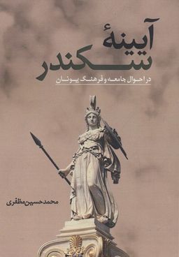 آیینه سکندر