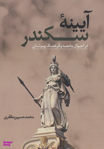 آیینه سکندر