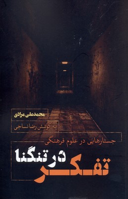 تفکر در تنگنا