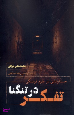 تفکر در تنگنا