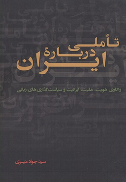 تاملی درباره ایران نقد فرهنگ