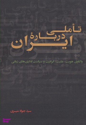 تاملی درباره ایران نقد فرهنگ