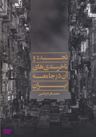 تجدد و نا خرسندی های آن در جامعه ایران