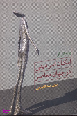 پرسش از امکان امر دینی در جهان