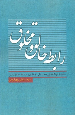 رابطه خالق و مخلوق