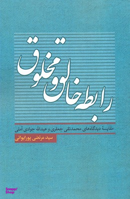 رابطه خالق و مخلوق