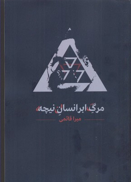 مرگ ابر انسان نیچه