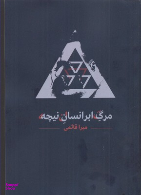 مرگ ابر انسان نیچه