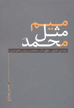 میم مثل محمد