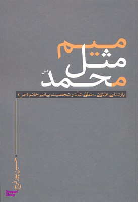 میم مثل محمد