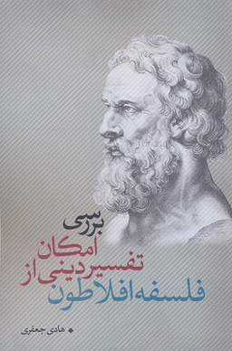 بررسی امکان تفسیر دینی از فلسفه افلاطون نقد فرهنگ