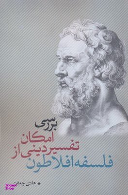 بررسی امکان تفسیر دینی از فلسفه افلاطون نقد فرهنگ
