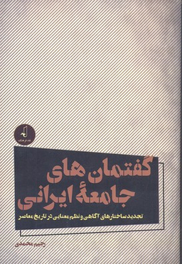 گفتمان های جامعه ایرانی نقد فرهنگ