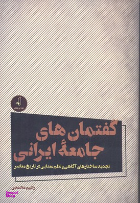 گفتمان های جامعه ایرانی نقد فرهنگ