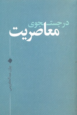 در جستجوی معاصریت