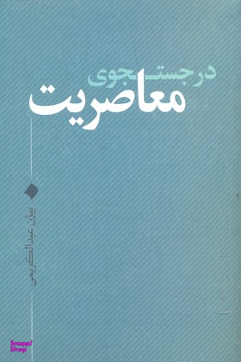 در جستجوی معاصریت