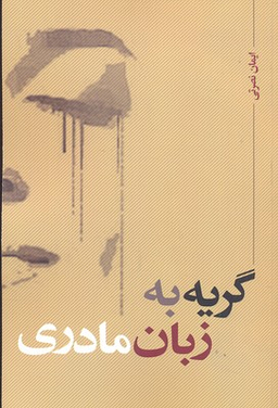 گریه به زبان مادری نقد فرهنگ