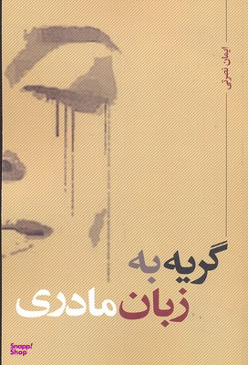 گریه به زبان مادری نقد فرهنگ