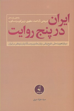 ایران در پنج روایت درباره هویت ملی تنوع زبانی زبان مادری و مساله زبان ترکی در ایران