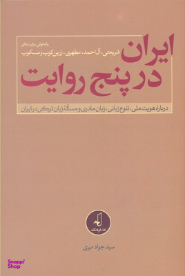 ایران در پنج روایت درباره هویت ملی تنوع زبانی زبان مادری و مساله زبان ترکی در ایران