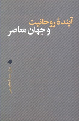 آینده روحانیت و جهان نقد فرهنگ