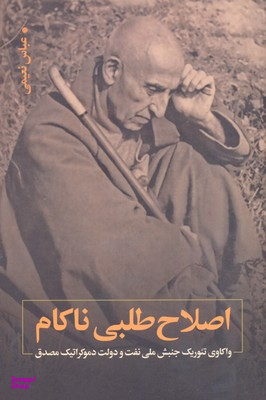 اصلاح طلبی نا کام