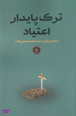 ترک پایدار اعتیاد