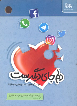 کتاب دلم جای دیگرست اثر جمعی از نویسندگان انتشارات قبسات