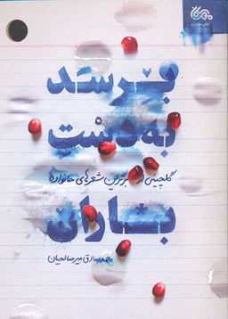برسد به دست باران (گلچینی از برترین شعرهای خانواده)