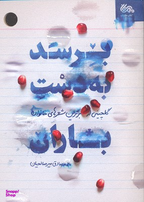 برسد به دست باران (گلچینی از برترین شعرهای خانواده)