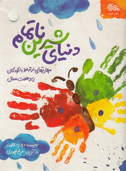 کتاب دنیای شیرین نا تمام اثر دیدیه کالوت انتشارات قبسات