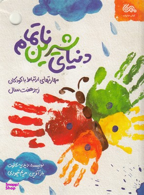 کتاب دنیای شیرین نا تمام اثر دیدیه کالوت انتشارات قبسات