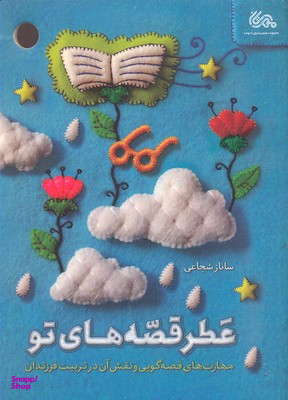 کتاب عطر قصه های تو اثر ساناز شجاعی انتشارات قبسات