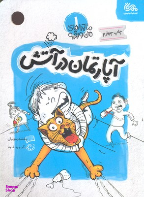 کتاب آپارتمان در آتش 1 اثر بنفشه رسولیان انتشارات قبسات