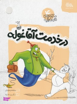 کتاب درخدمت آقا غوله اثر بنفشه رسولیان انتشارات قبسات