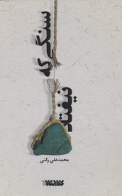 کتاب سنگی که نیفتاد اثر محمد علی رکنی انتشارات کتابستان