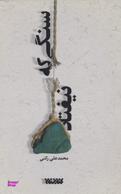 کتاب سنگی که نیفتاد اثر محمد علی رکنی انتشارات کتابستان