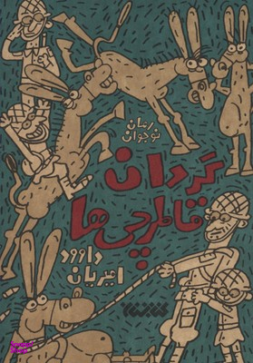 کتاب گردان قاطرچی ها اثر داوود امیریان انتشارات کتابستان معرفت