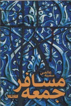 کتاب مسافر جمعه اثر سمیه عالمی انتشارات کتابستان