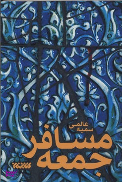 کتاب مسافر جمعه اثر سمیه عالمی انتشارات کتابستان