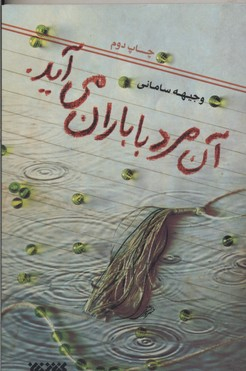 آن مرد با باران می آید